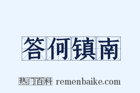 答何镇南是什么意思的图片